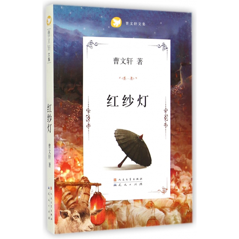 红纱灯(曹文轩文集)