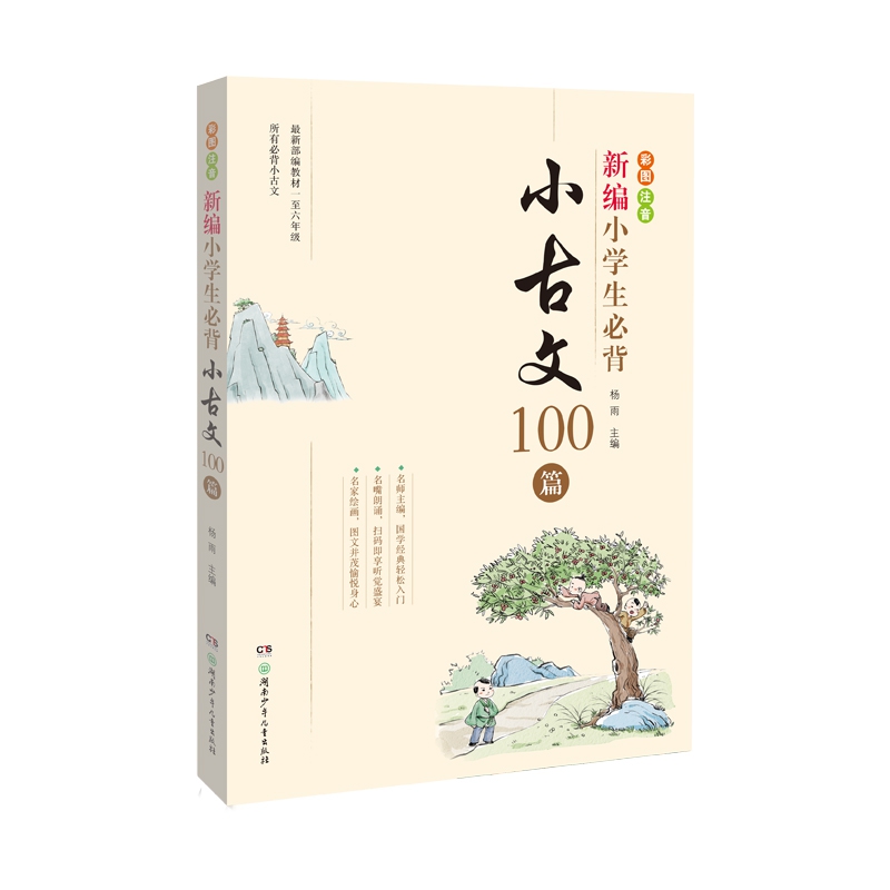 新编小学生必背小古文100篇