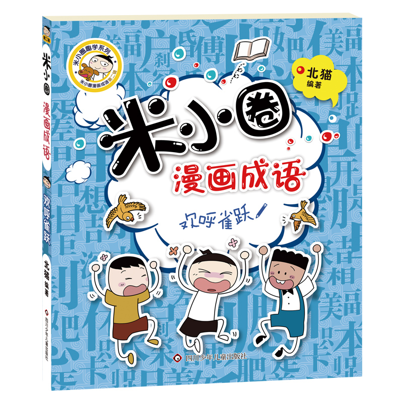 米小圈漫画成语/欢呼雀跃