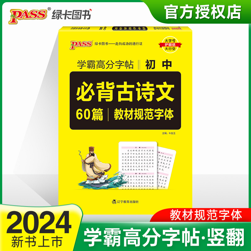 (PASS)2024《晨读晚练》 初中必背古诗文61篇(字帖)