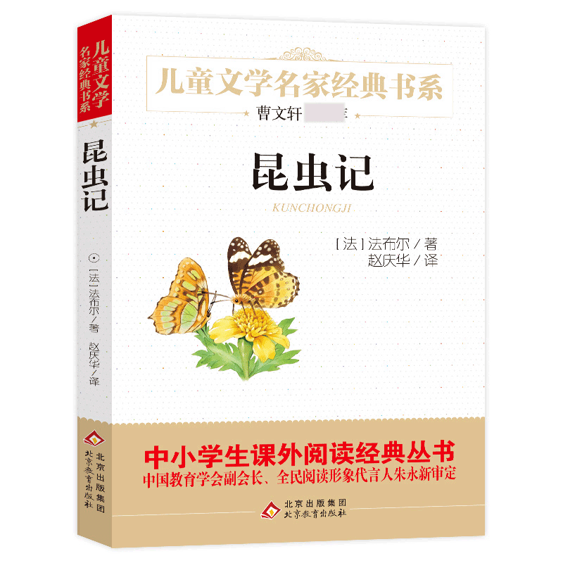 昆虫记/儿童文学名家经典书系