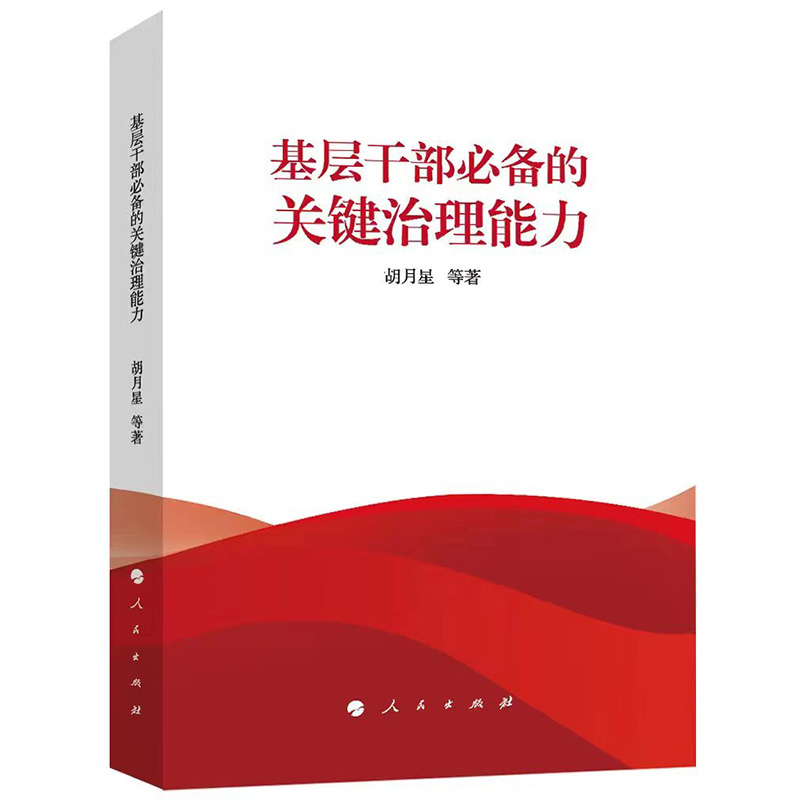 基层干部必备的关键治理能力