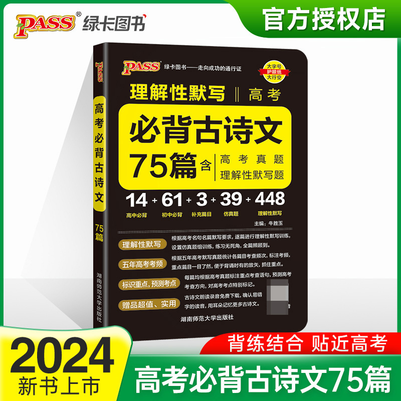 (PASS)2024《晨读晚练》 高考必背古诗文75篇