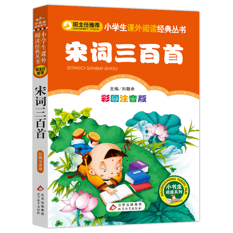 宋词三百首(彩图注音版)/小书虫阅读系列/小学生语文丛书