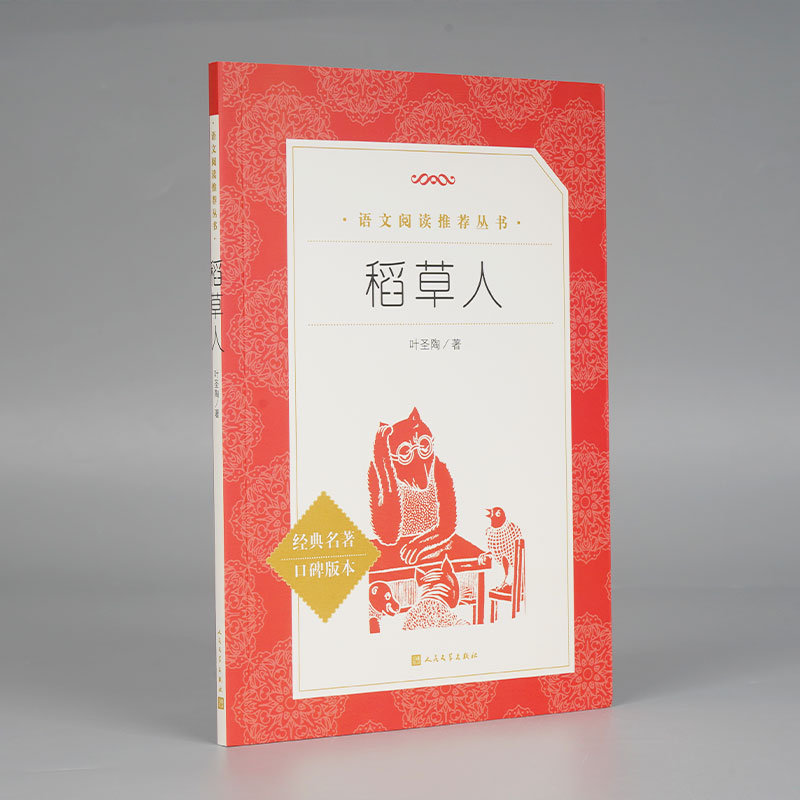稻草人(经典名著口碑版本)