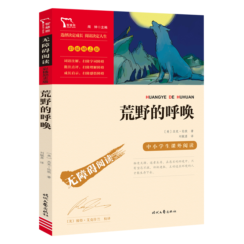 无障碍阅读·彩插励志版 《荒野的呼唤》