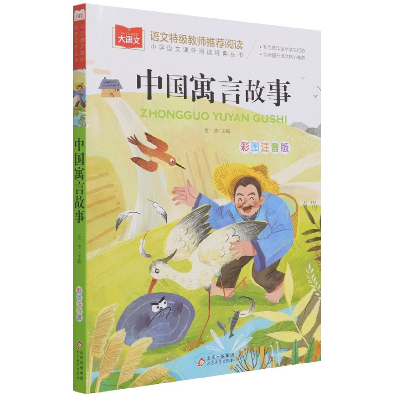 大语文——小学语文课外阅读经典丛书《中国寓言故事》