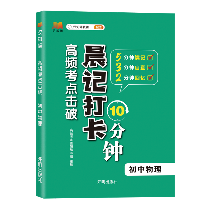 晨记打卡 高频考点击破 初中物理