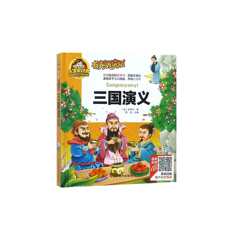 三国演义(有声朗读版彩色注音)(精)/人生必读书