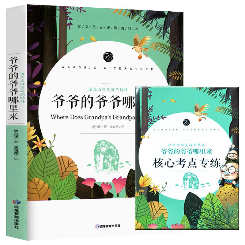 爷爷的爷爷哪里来(语文名师吴海燕精评全本名著无障碍阅读)/语文教材配套阅读书系