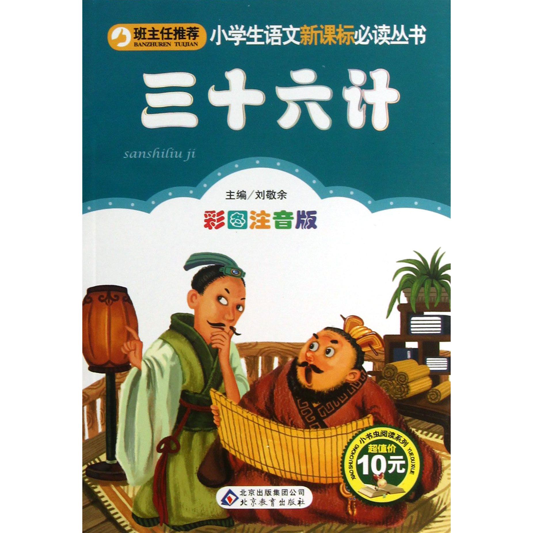 三十六计（彩图注音版）/小书虫阅读系列/小学生课外阅读经典丛书