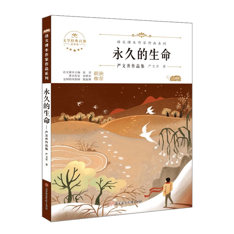 永久的生命(严文井作品集青少本)/语文课本作家作品系列/文学经典百部