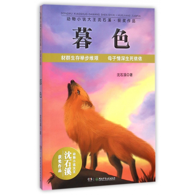 暮色/动物小说大王沈石溪获奖作品