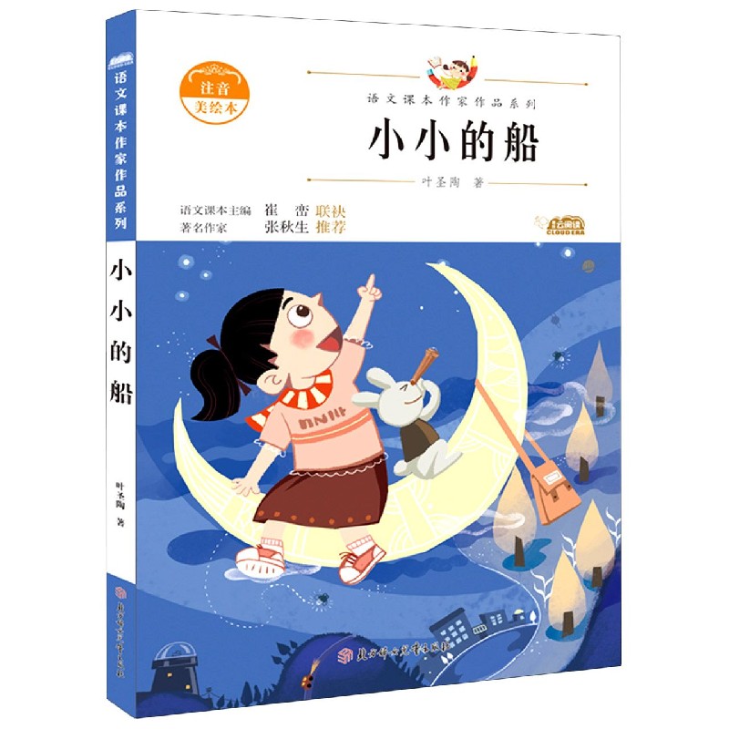 小小的船（注音美绘本）/语文课本作家作品系列