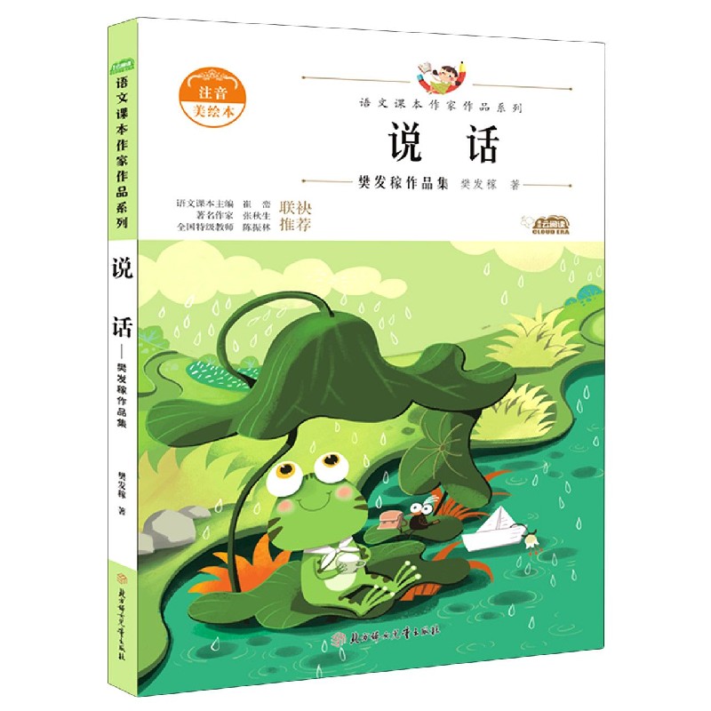 说话（樊发稼作品集注音美绘本）/语文课本作家作品系列