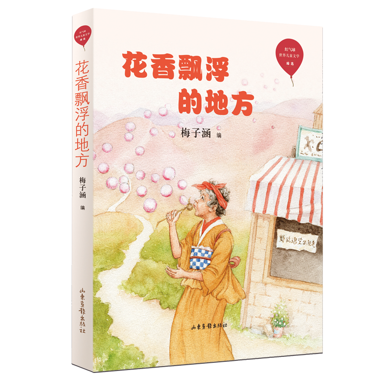 花香飘浮的地方/红气球世界儿童文学臻选