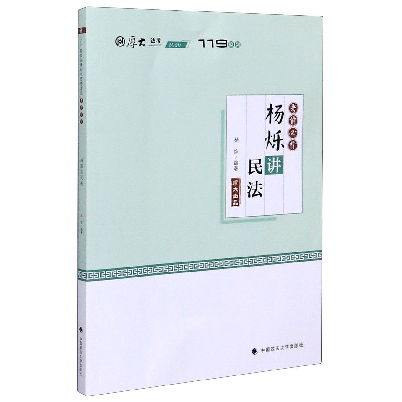 杨烁讲民法(考前必背2020厚大法考)/119系列