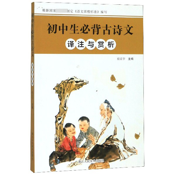初中生必背古诗文译注与赏析