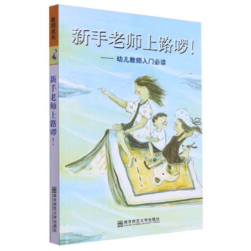 新手老师上路啰--幼儿教师入门必读