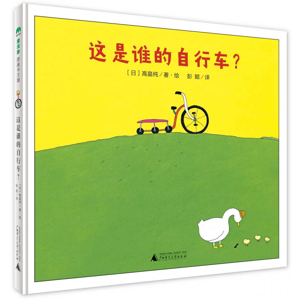这是谁的自行车(精)