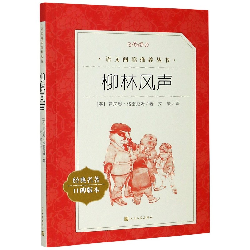 柳林风声(经典名著口碑版本)/语文阅读丛书
