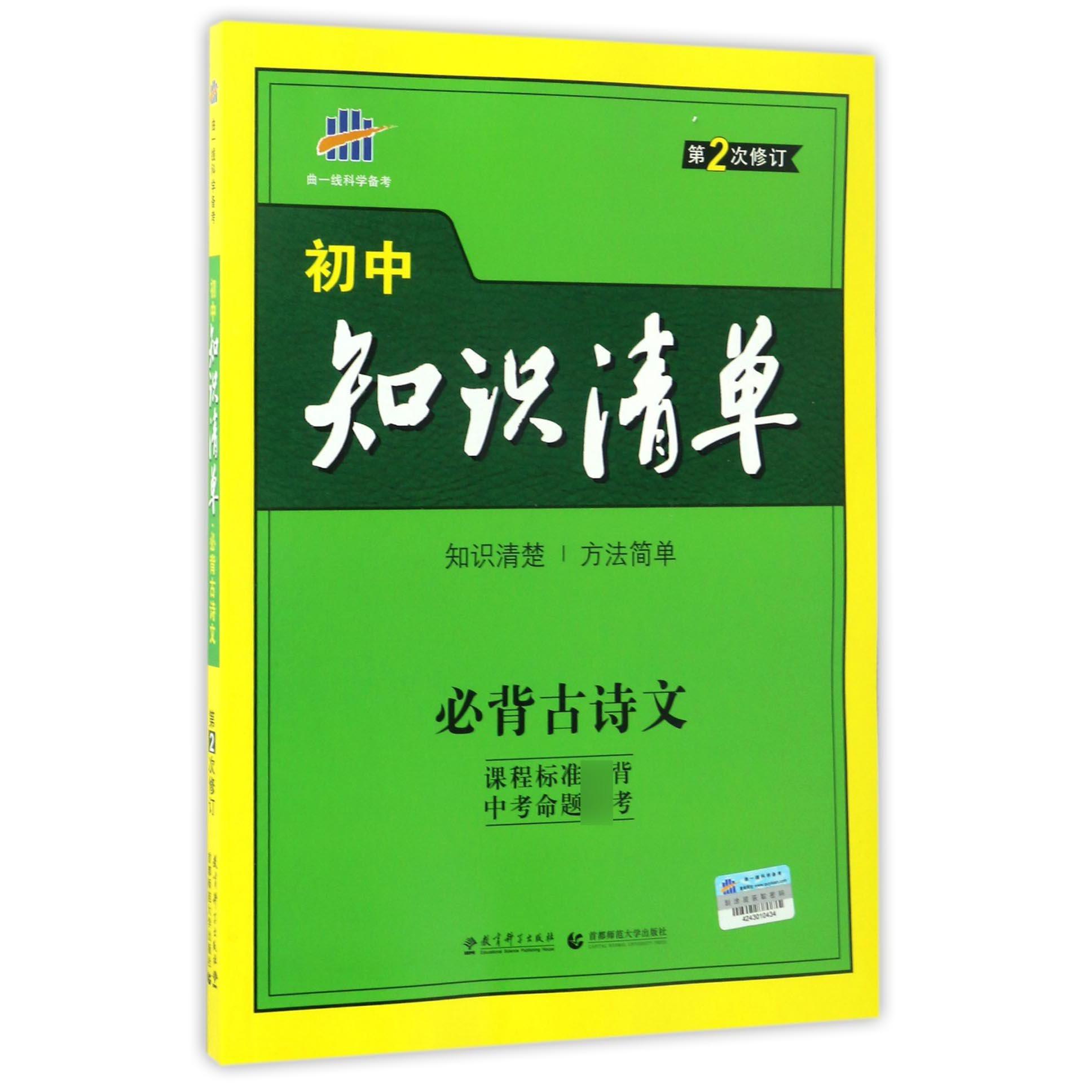 必背古诗文(第2次修订)/初中知识清单