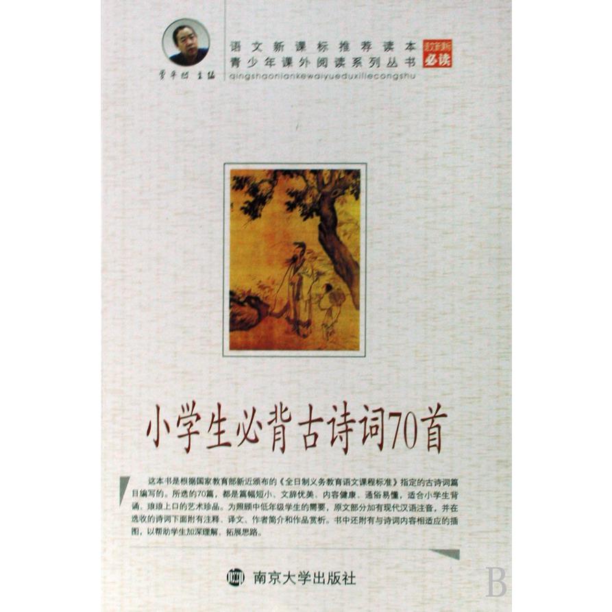 小学生必背古诗词70首/青少年课外阅读系列丛书