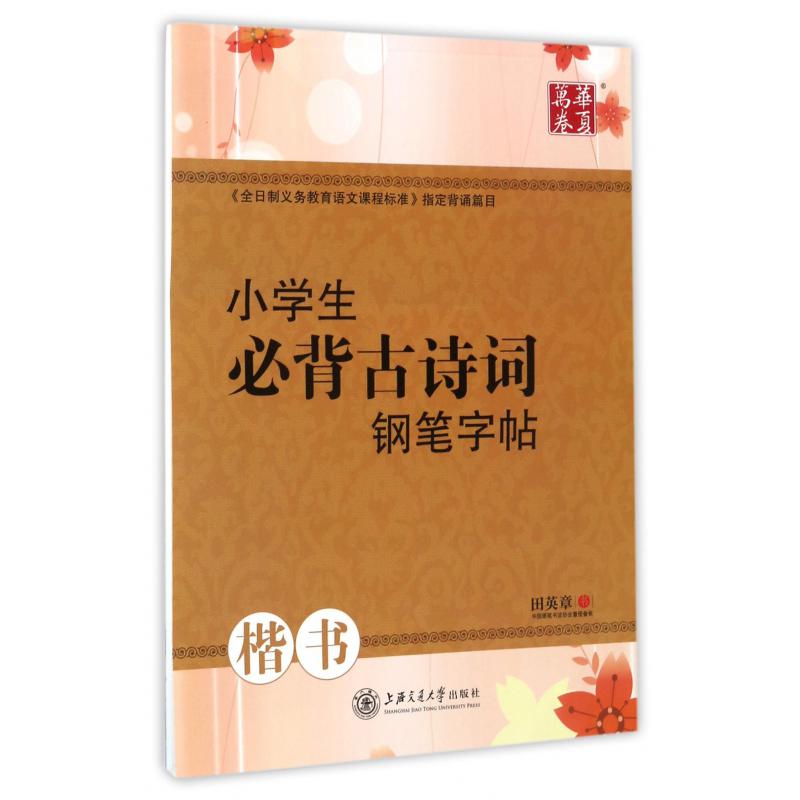 小学生必背古诗词钢笔字帖(楷书)