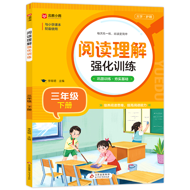 《阅读理解强化训练(三年级下册)》