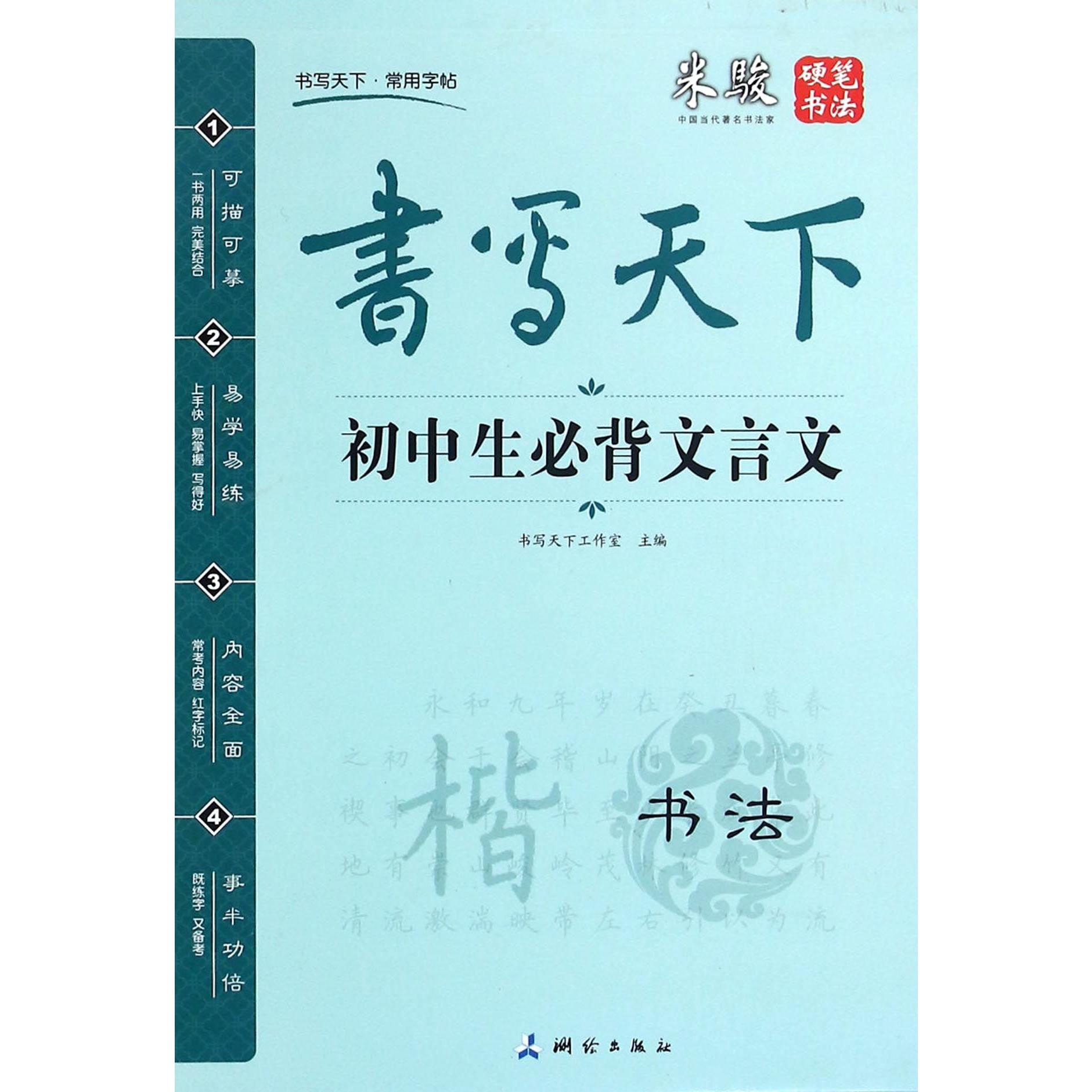 初中生必背文言文/书写天下