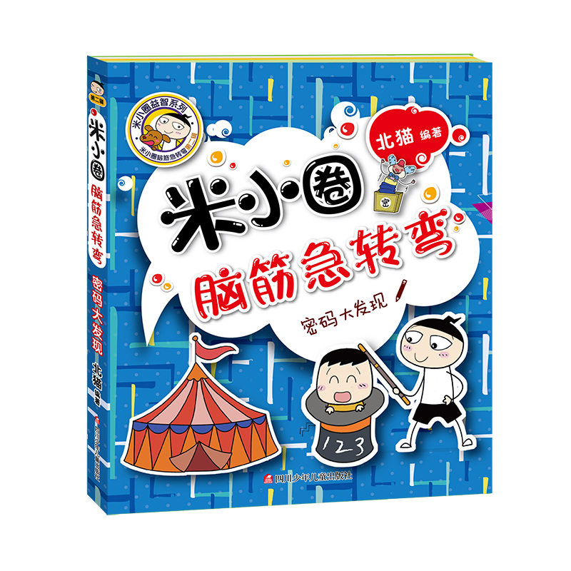 密码大发现/米小圈脑筋急转弯