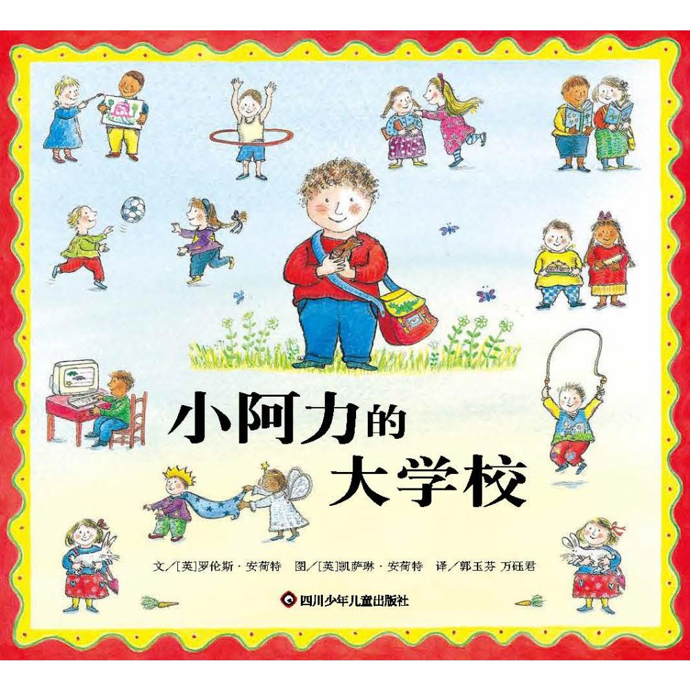 《小阿力的大学校》