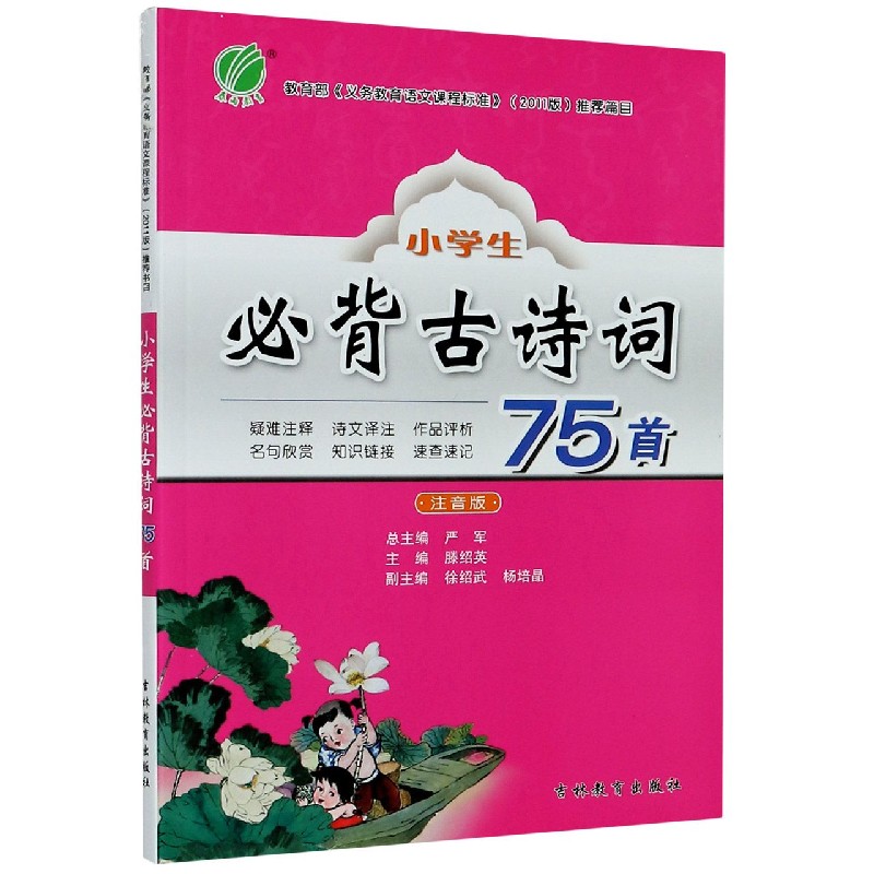 小学生必背古诗词75首 注音版 