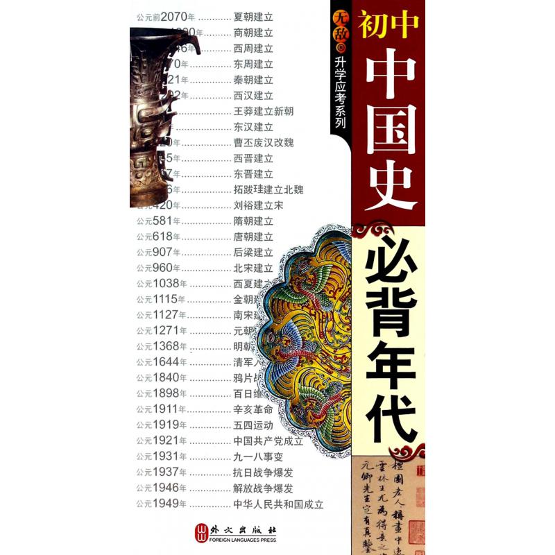 初中中国史必背年代/无敌升学应考系列
