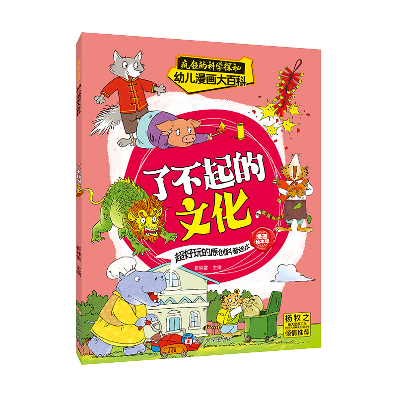 疯狂的科学探秘·幼儿漫画大百科:了不起的文化