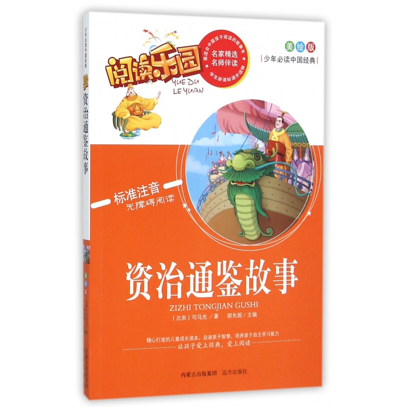资治通鉴故事(美绘版标准注音无障碍阅读)/少年必读中国经典