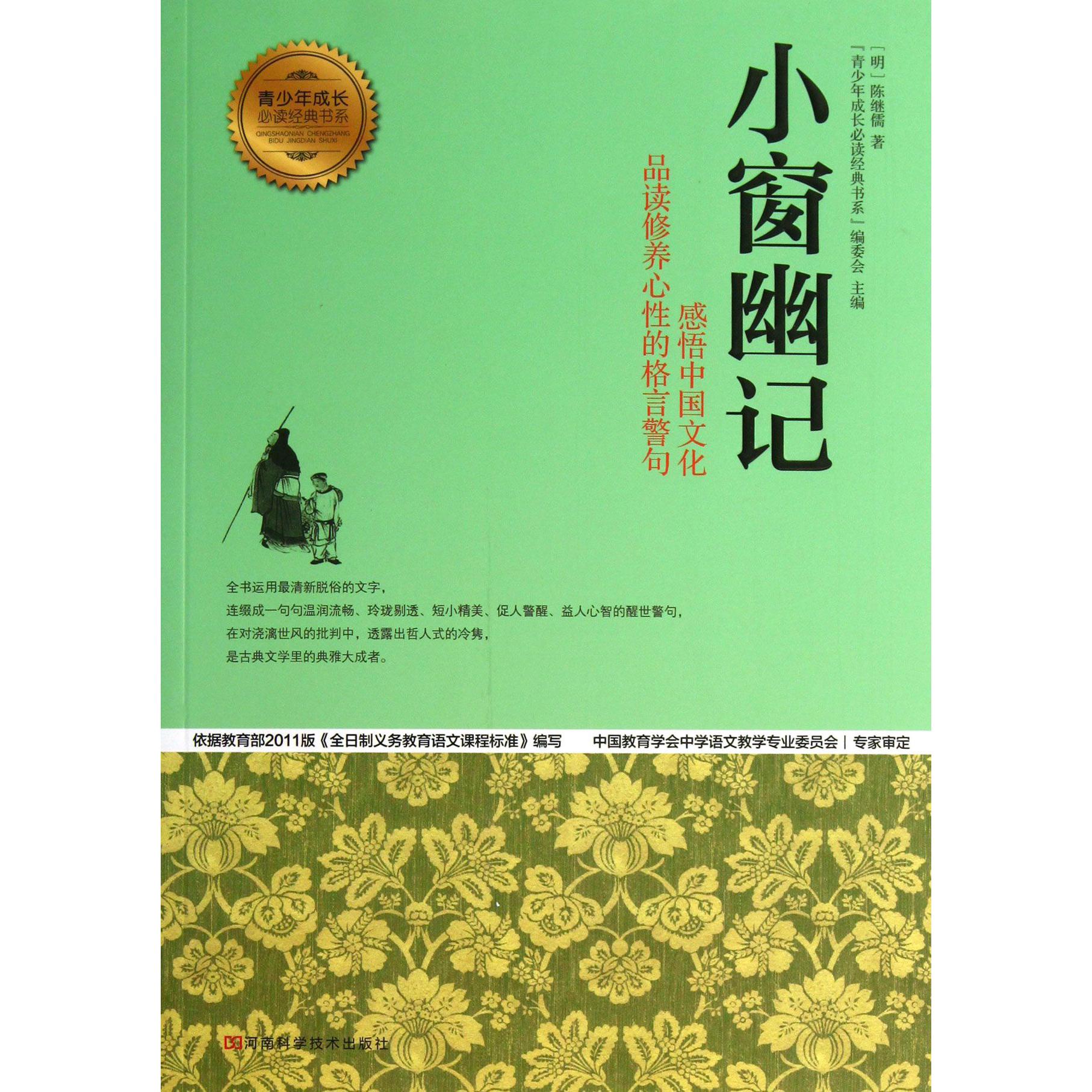 小窗幽记/青少年成长必读经典书系