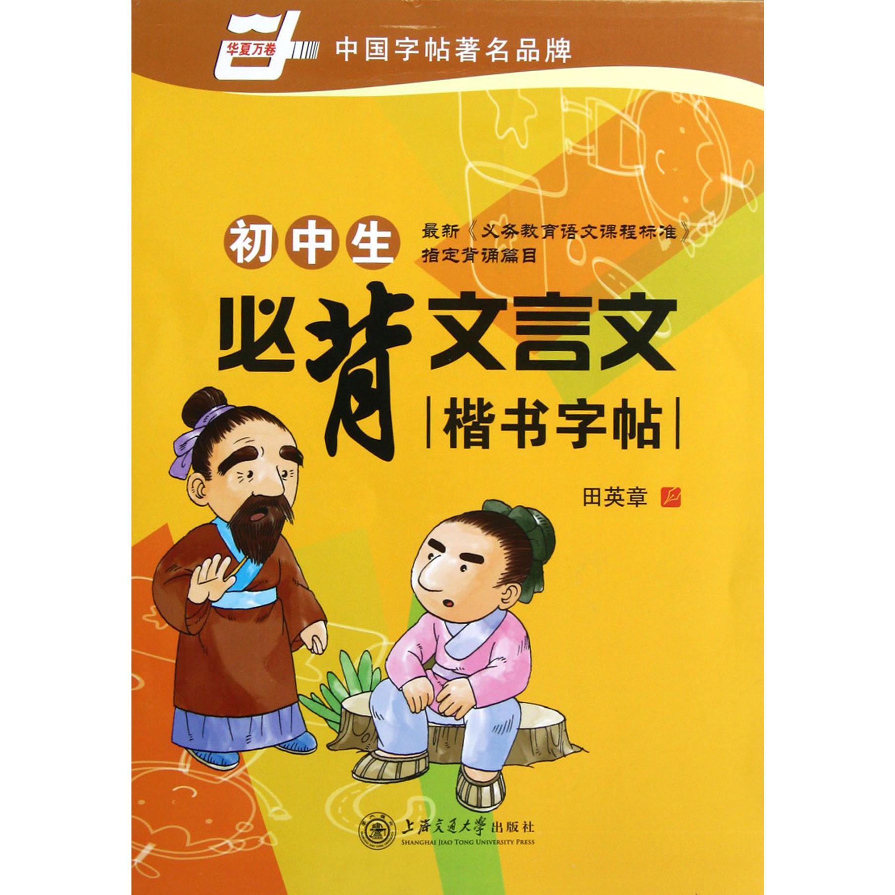 初中生必背文言文楷书字帖/华夏万卷