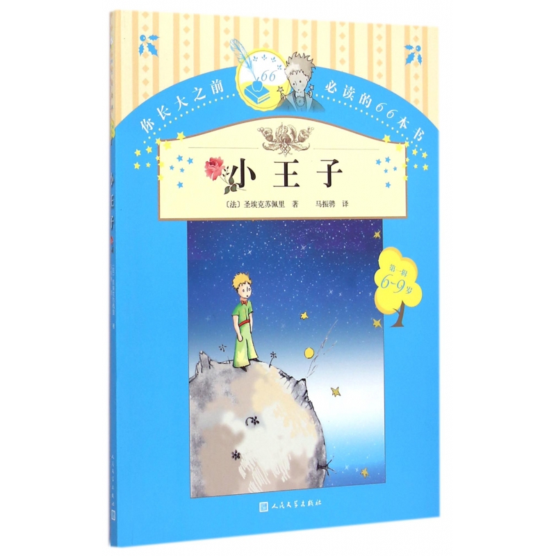 小王子(6-9岁)/你长大之前必读的66本书