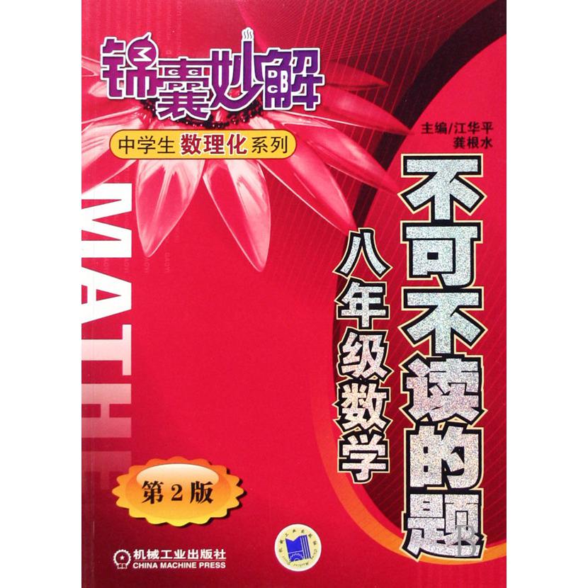 不可不读的题(八年级数学)/锦囊妙解中学生数理化系列