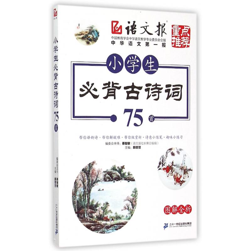 小学生必背古诗词75首(图解全析)