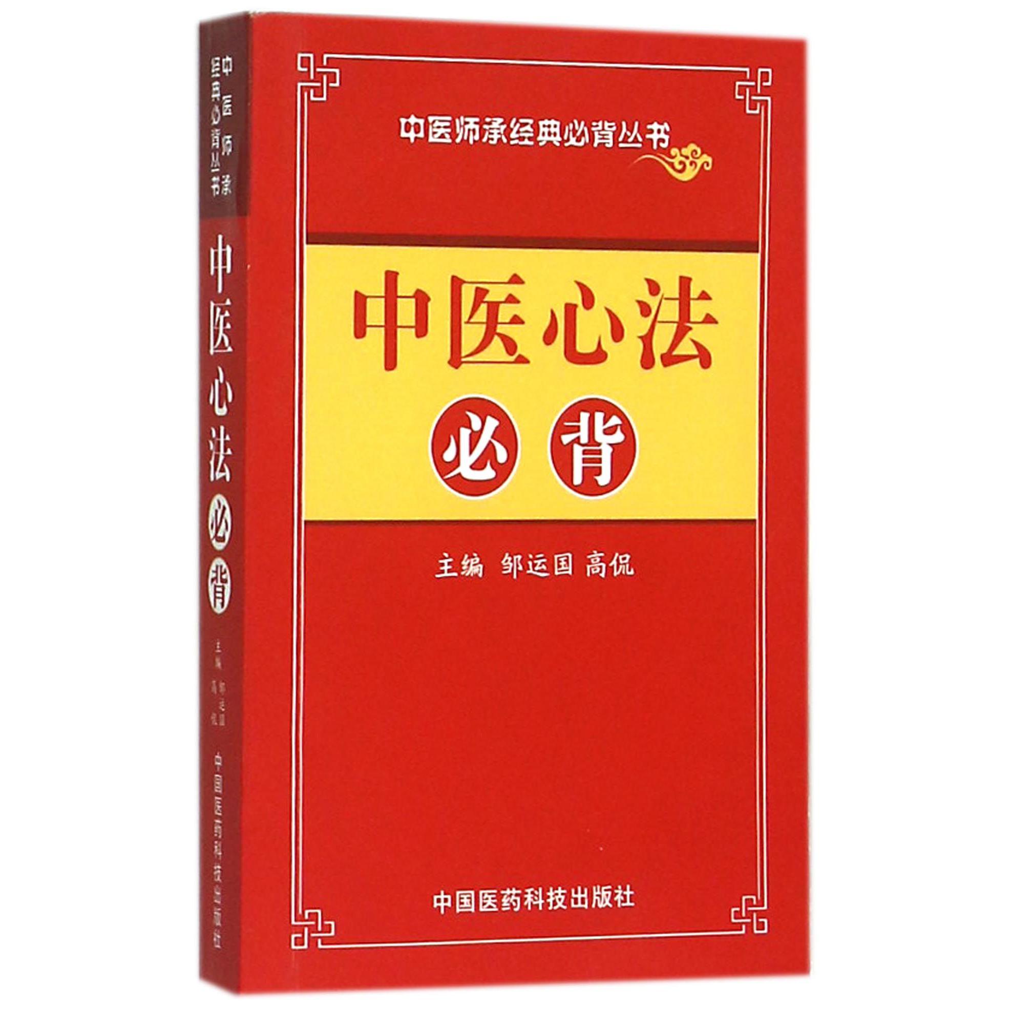 中医心法必背/中医师承经典必背丛书