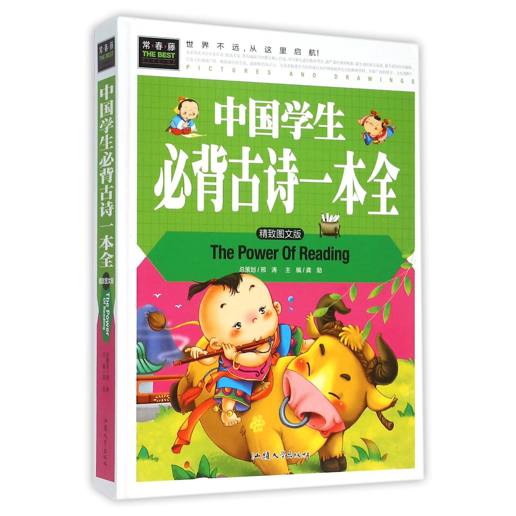 中国学生必背古诗一本全(精致图文版)(精)