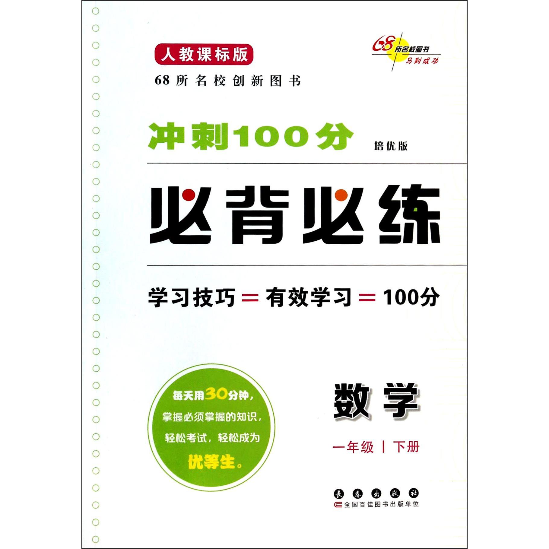 数学(1下人教课标版培优版)/冲刺100分必背必练