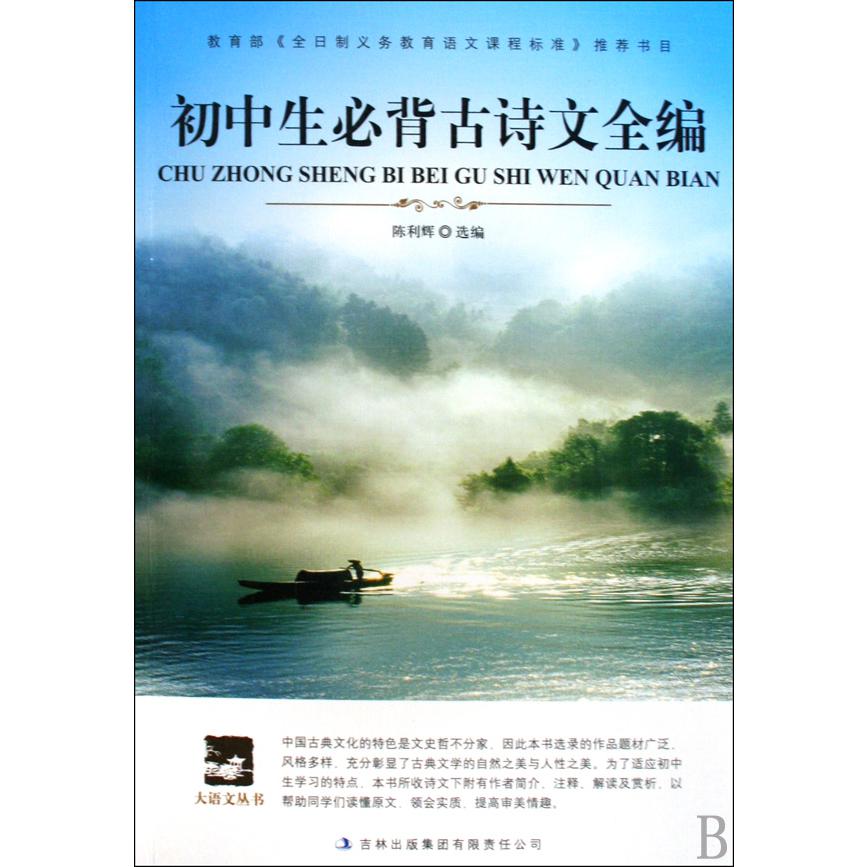 初中生必背古诗文全篇/大语文丛书