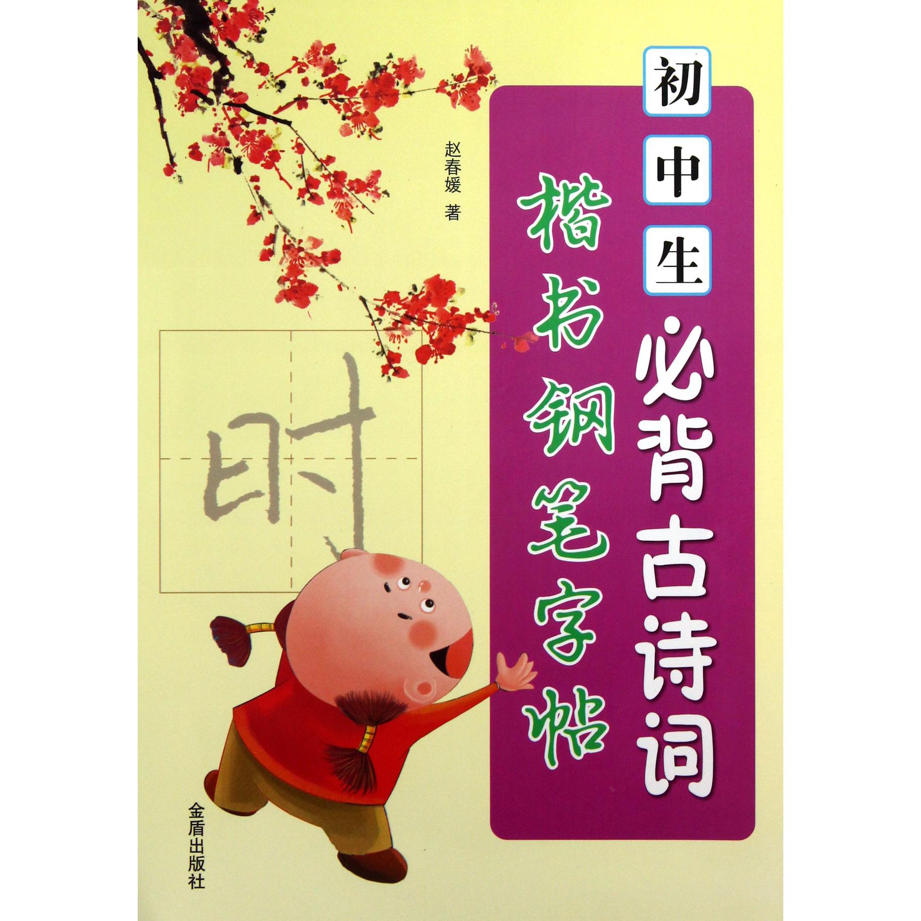 初中生必背古诗词楷书钢笔字帖