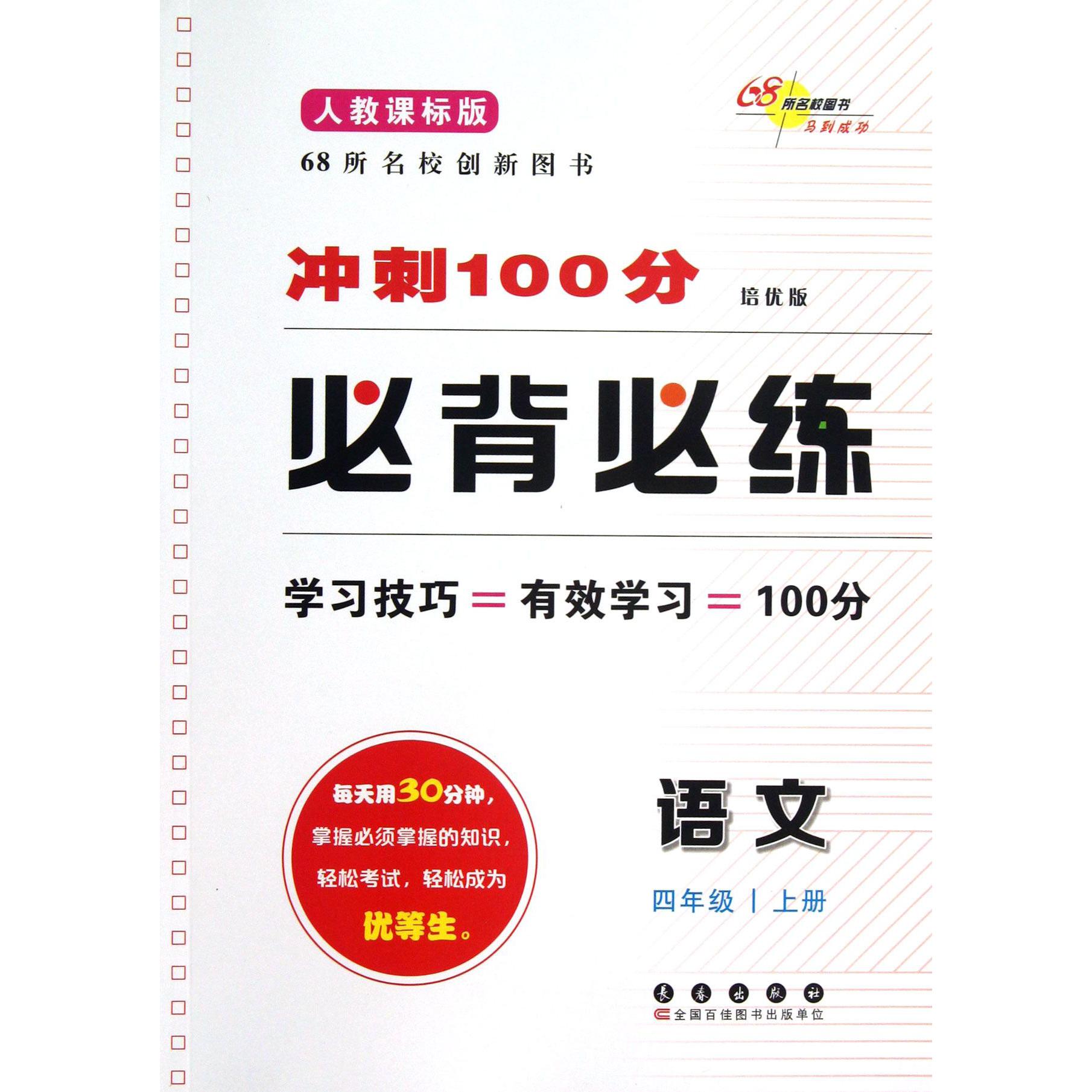 语文(4上人教课标版培优版)/冲刺100分必背必练