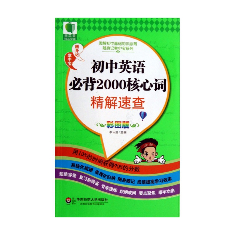 初中英语必背2000核心词精解速查(彩图版)/图解初中基础知识必背随身记掌中宝系列