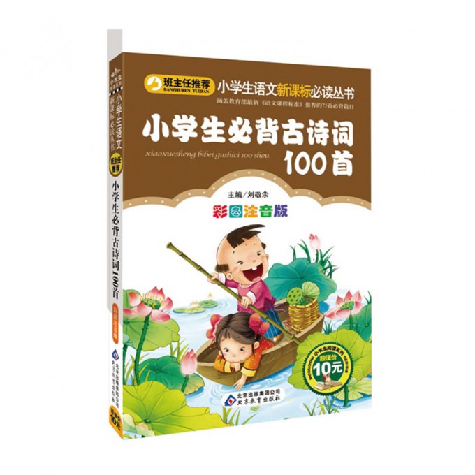 小学生必背古诗词100首(彩图注音版)/小书虫阅读系列