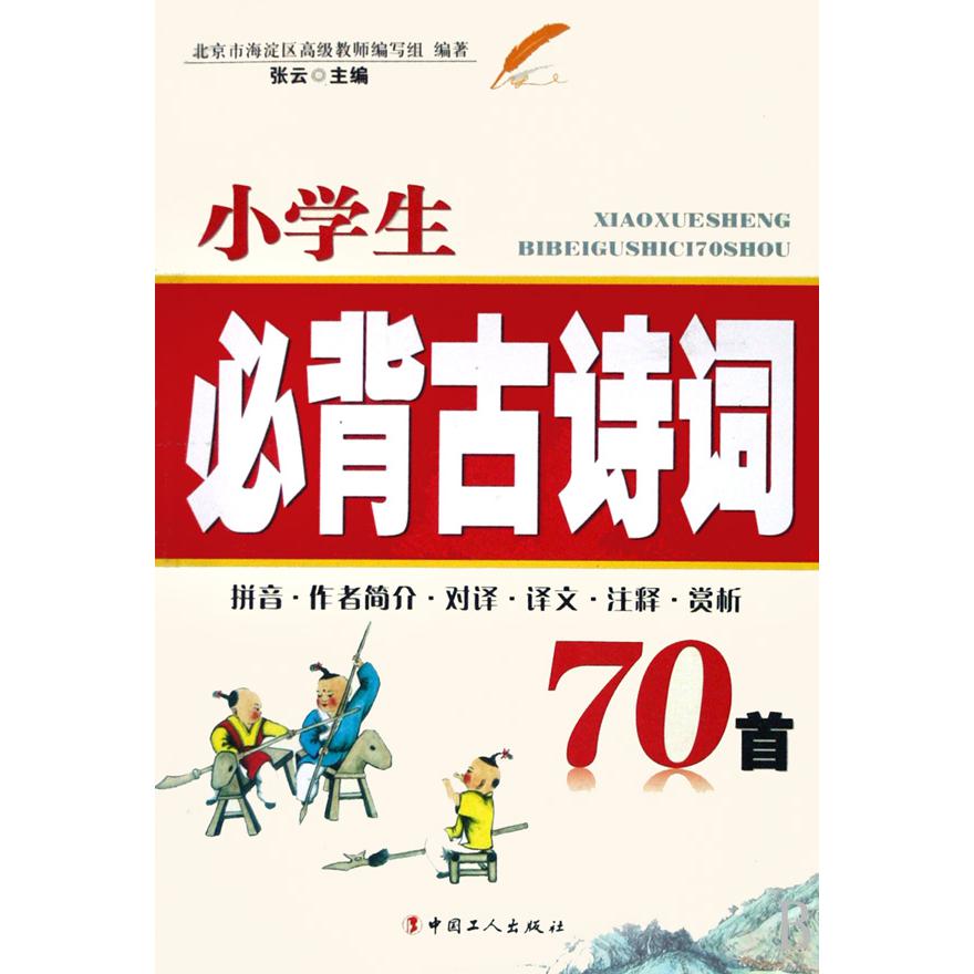 小学生必背古诗词70首